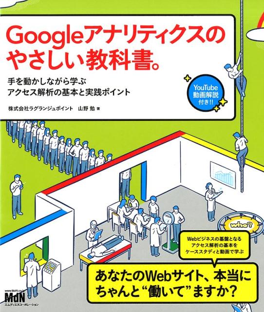 Googleアナリティクスのやさしい教科書。 手を動かしながら学ぶアクセス解析の基本と実践ポイン 
