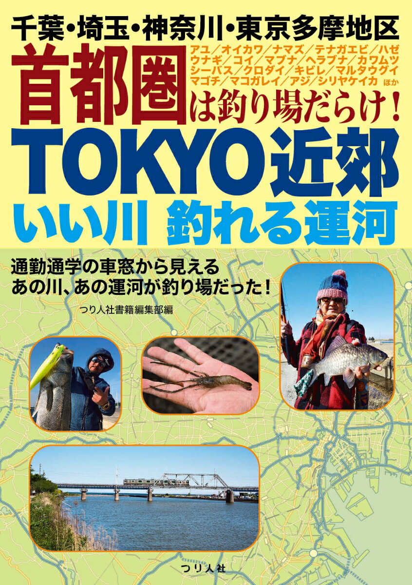 TOKYO近郊いい川 釣れる運河　千葉・埼玉・神奈川・東京多摩地区 首都圏は釣り場だらけ！