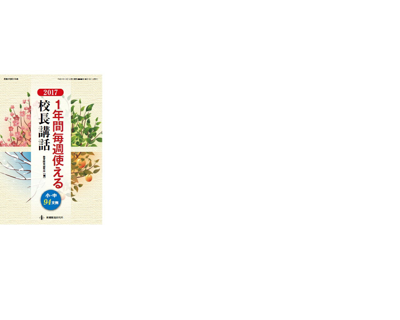 1年間毎週使える校長講話2017