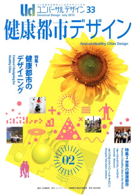 ユニバーサルデザイン（33（July　2012））