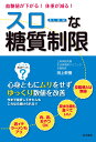 血糖値が下がる！　体重が減る！　スローな糖質制限 [ 田上 幹樹 ]