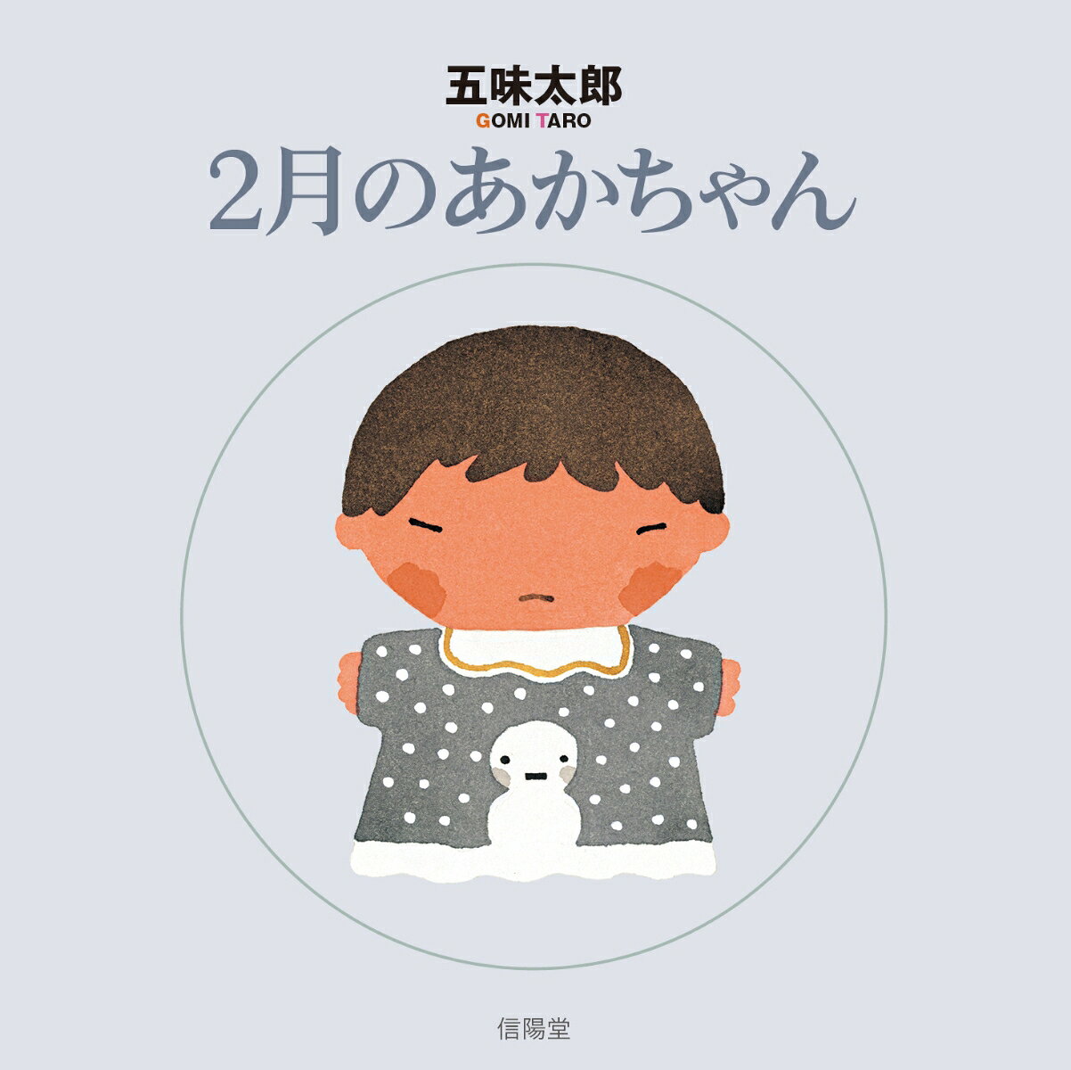 2月のあかちゃん