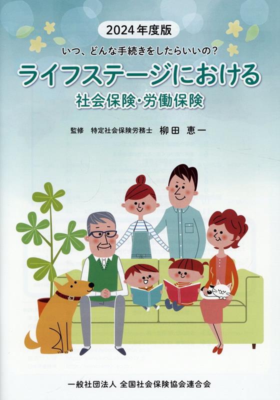 ライフステージにおける社会保険・労働保険（2024年度版）