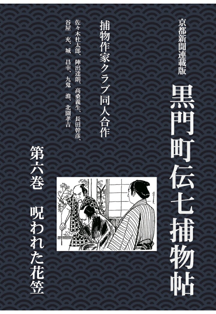 【POD】黒門町伝七捕物帖　第六巻　呪われた花笠