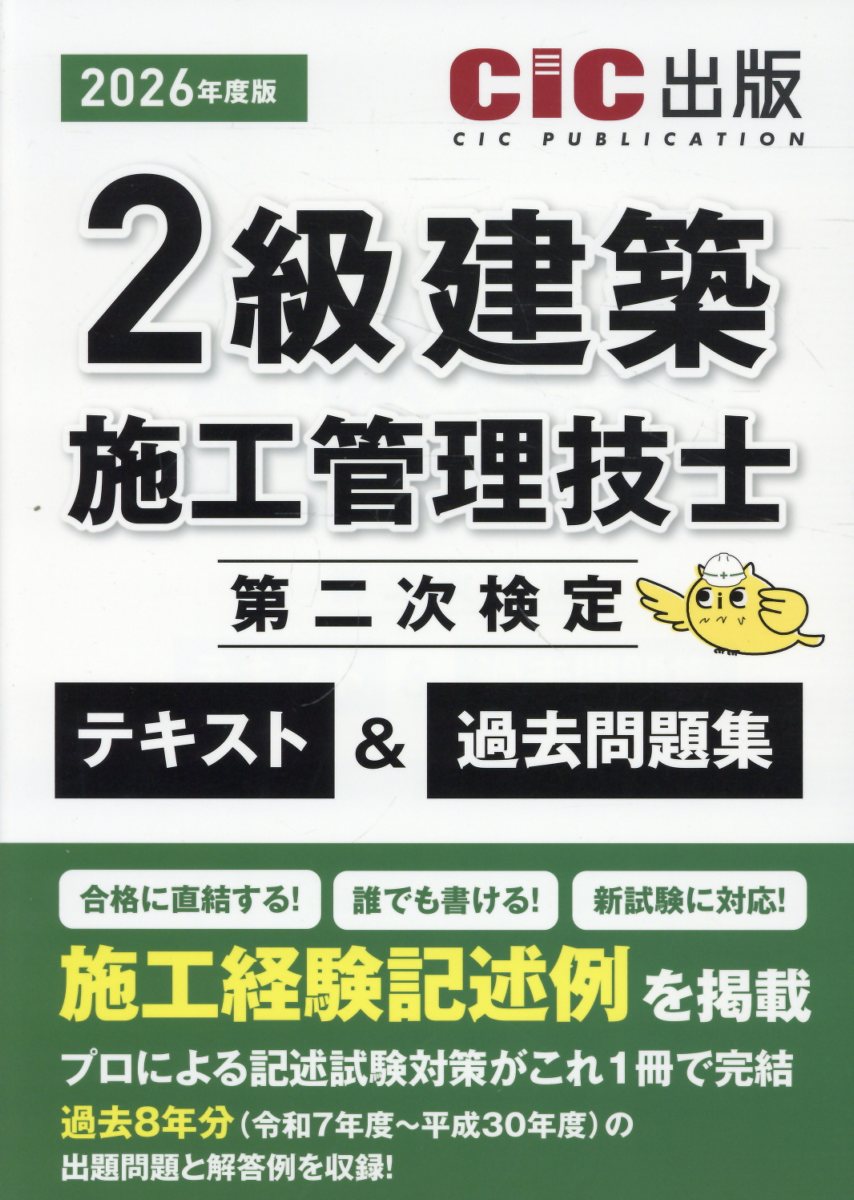 2級建築施工管理技士第二次検定 テキスト＆過去問題集（2026年度版）