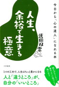 【バーゲン本】人生、余裕で生きる極意