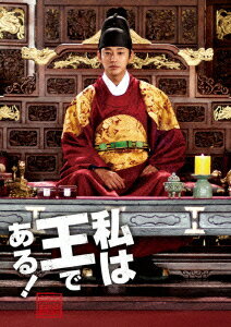 私は王である! 初回限定チュ・ジフン in Palace エディション [ チュ・ジフン ]