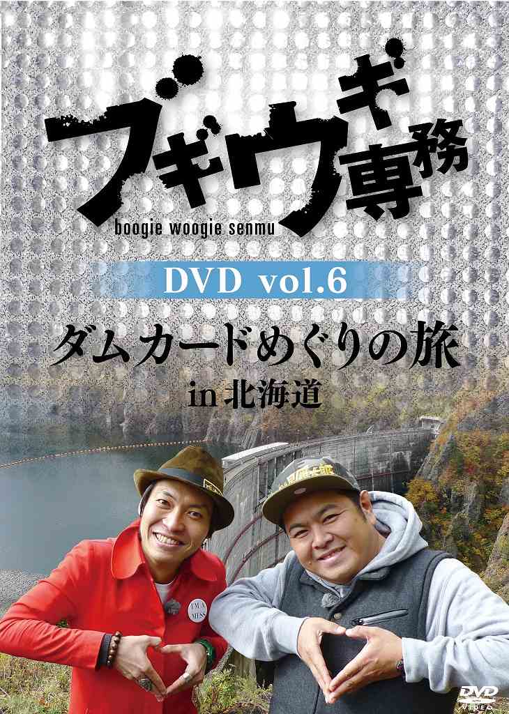 ブギウギ専務DVD vol.6 ダムカードめぐりの旅in北海道 [ 上杉周大 ]