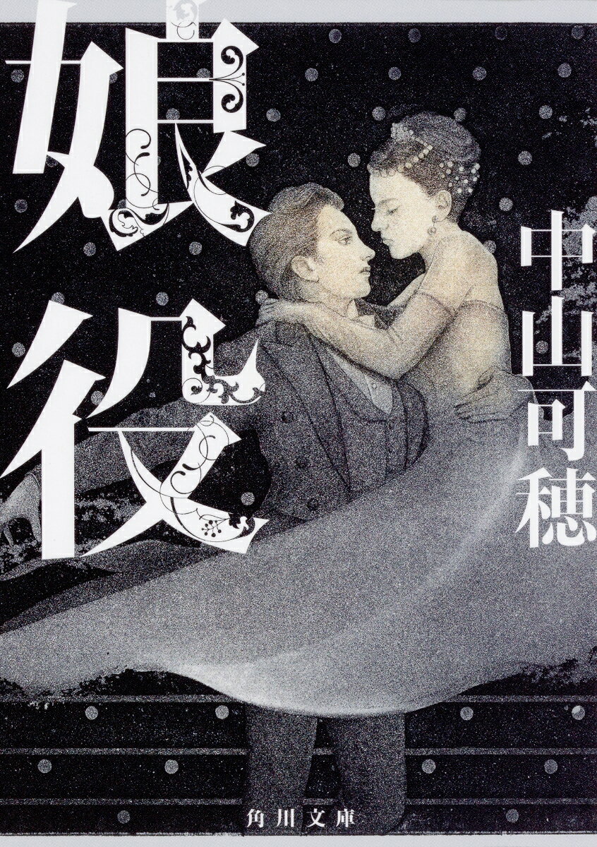 宝塚歌劇団の若手娘役・野火ほたるは新人公演でヒロインに抜擢され、一期上の憧れの男役・薔薇木涼とコンビを組むことになる。ほたるの娘役としての成長と、バラキとのコンビ愛。そんな彼女を遠くから
ひそかに見守り続ける孤独なヤクザ・片桐。大鰐組では若頭のことを二番手と呼び、兄貴分のことを上級生と呼び、引退のことを卒業と呼んでいた。組員には全員愛称がついていた。それが宝塚の風習を踏襲したものだということを知っているのは片桐だけだったーー。決して交わるはずのないタカラジェンヌとヤクザの組長、それぞれの十年を切なく濃密に描く。『男役』に続く、好評の宝塚シリーズ第二弾。