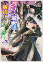 クラス最安値で売られた俺は 実は最強パラメーター 3 角川コミックス・エース [ RYOMA ]