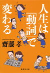 人生は「動詞」で変わる （集英社文庫(日本)） [ 齋藤 孝 ]