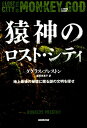 猿神のロスト シティ 地上最後の秘境に眠る謎の文明を探せ ダグラス プレストン