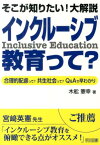 そこが知りたい！大解説インクルーシブ教育って？ 合理的配慮って？共生社会って？Q＆Aで早わかり [ 木舩憲幸 ]