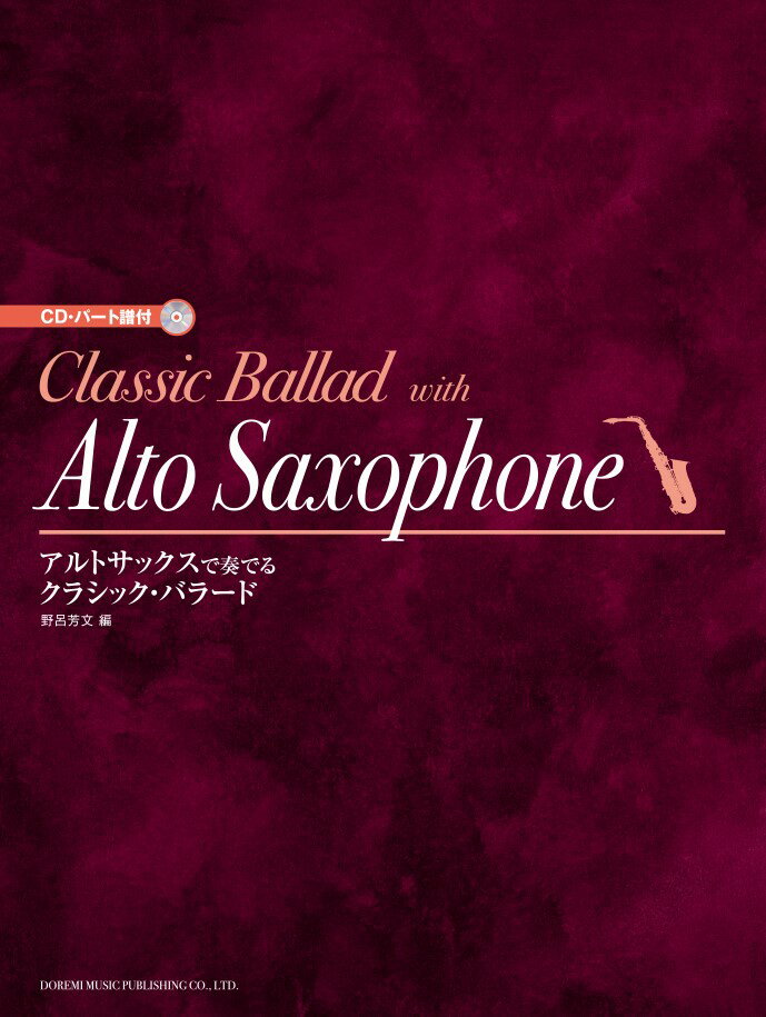 アルトサックスで奏でるクラシック・バラード