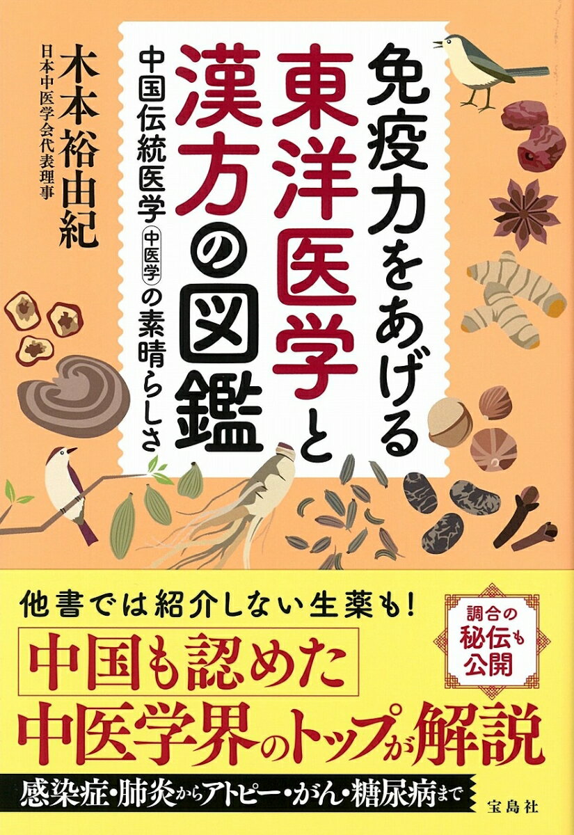 免疫力をあげる東洋医学と漢方の図鑑