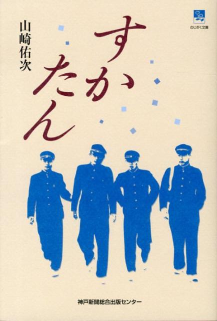 すかたん