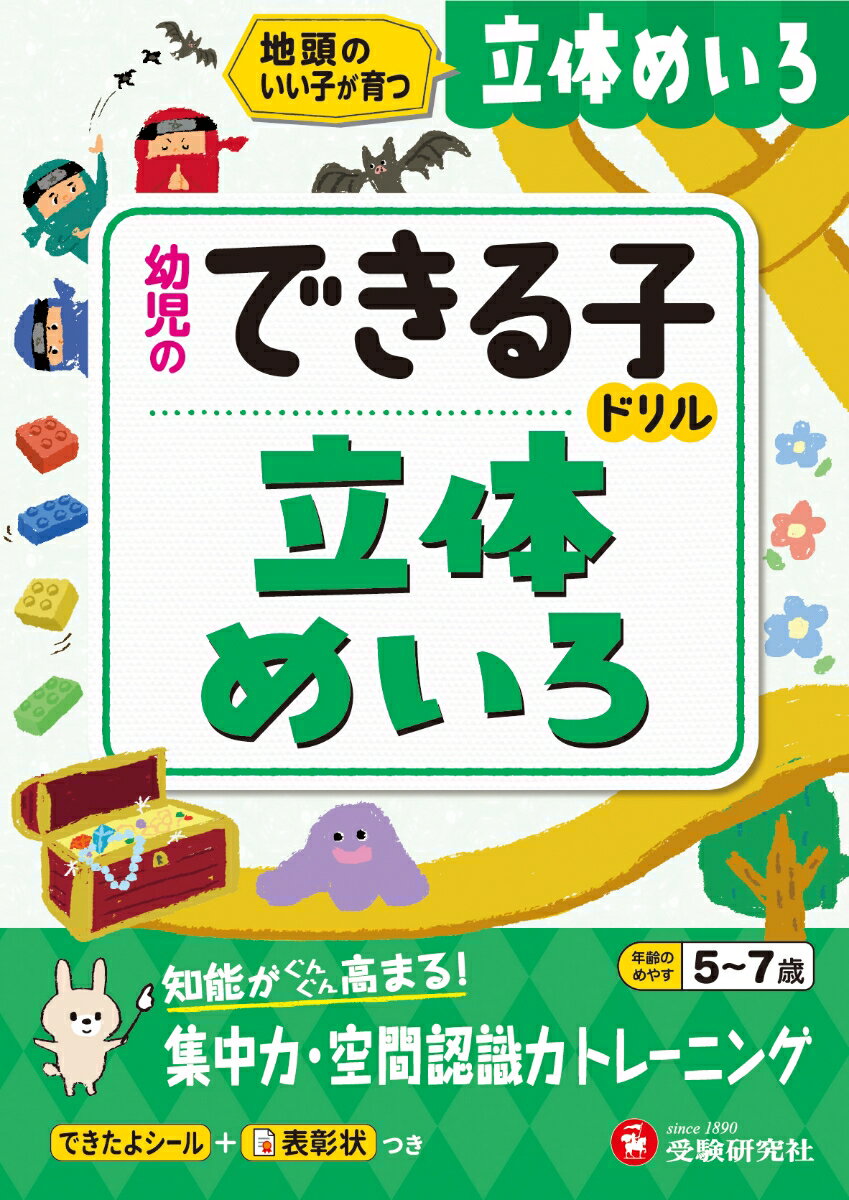 【いつもより複雑な迷路に挑戦したくなったら】

「幼児のできる子ドリル 立体めいろ」は、いろいろなパターンの立体迷路に挑戦できるドリルです。シンプルな迷路ではもの足りなくなってきたお子さんにおすすめです。
・迷路を楽しみながら運筆力、思考力、集中力、空間把握力などを高められます。
・難易度は段階的にあがっていくので、ムリなく解いていくことができます。

＝＝＝＝＝＝＝＝＝＝＝＝＝＝＝＝＝＝＝＝＝＝＝＝＝＝＝＝＝＝＝＝＝＝＝＝＝
【「幼児のできる子ドリル」シリーズとは……】
幼児のうちに身につけておきたい基礎力を楽しみながら育てるドリルです。
★コンパクトなA5サイズなので取り組みやすく、外出先などでも手軽に学習できます。
★1枚ずつはがして使うこともできるので、家庭学習の習慣づけに活用できます。
★やる気を高めるシールと表彰状つき