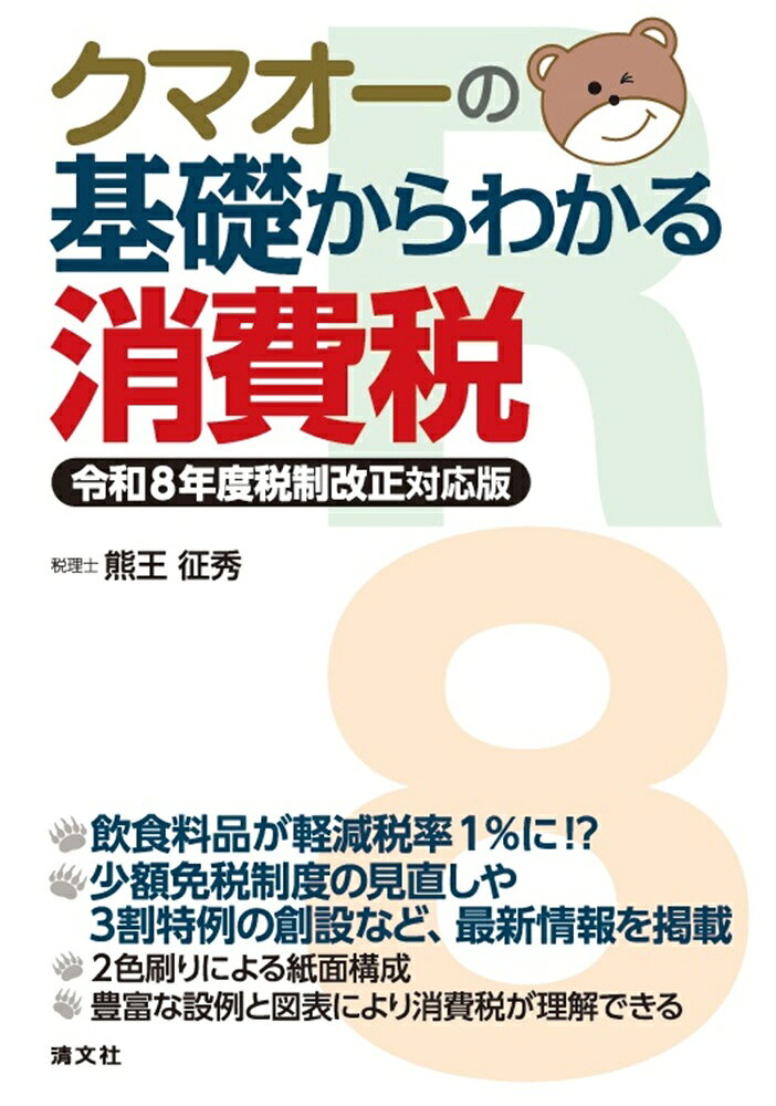 クマオーの基礎からわかる消費税　令和8年度税制改正対応版