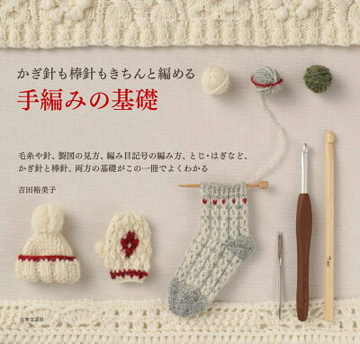 かぎ針も棒針もきちんと編める 手編みの基礎