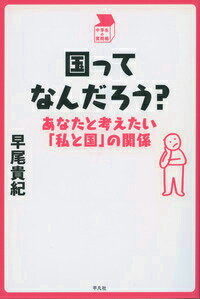 国ってなんだろう？ あなたと考えたい「私と国」の関係 （中学生の質問箱） [ 早尾貴紀 ]