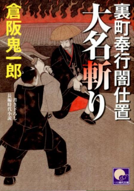 裏町奉行闇仕置大名斬り ／倉阪鬼一郎 （ベストセラーズ）