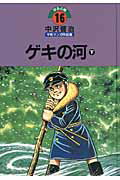 中沢啓治平和マンガ作品集（第16巻）改訂版