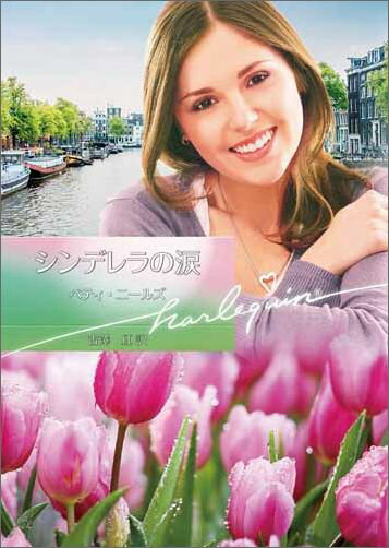 シンデレラの涙