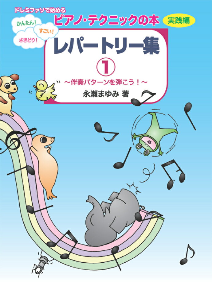 ドレミファソで始める かんたん！すごい！さきどり！ ピアノ・テクニックの本【実践編】レパートリー集1 〜伴奏パターンを弾こう！〜