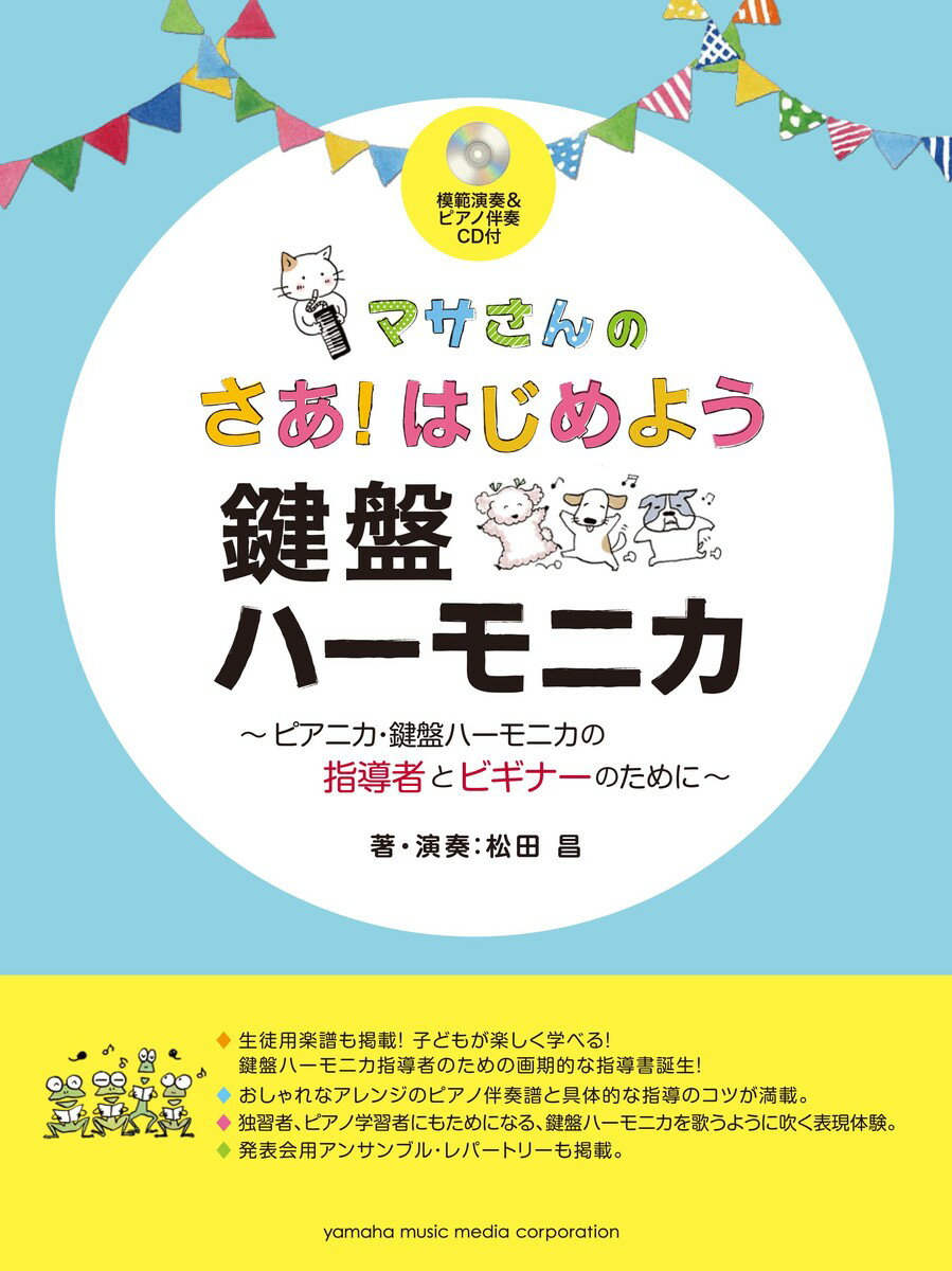 マサさんの さあ！はじめよう 鍵盤ハーモニカ ～ピアニカ・鍵盤ハーモニカの指導者とビギナーのために～ 【模範演奏&ピアノ伴奏CD付】 [ 松田 昌 ]