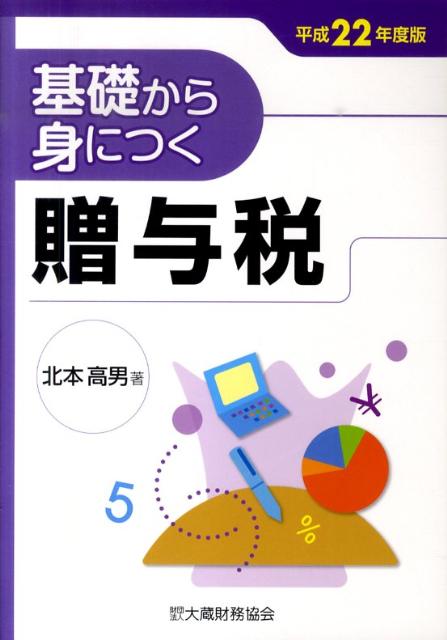 基礎から身につく贈与税（平成22年度版）