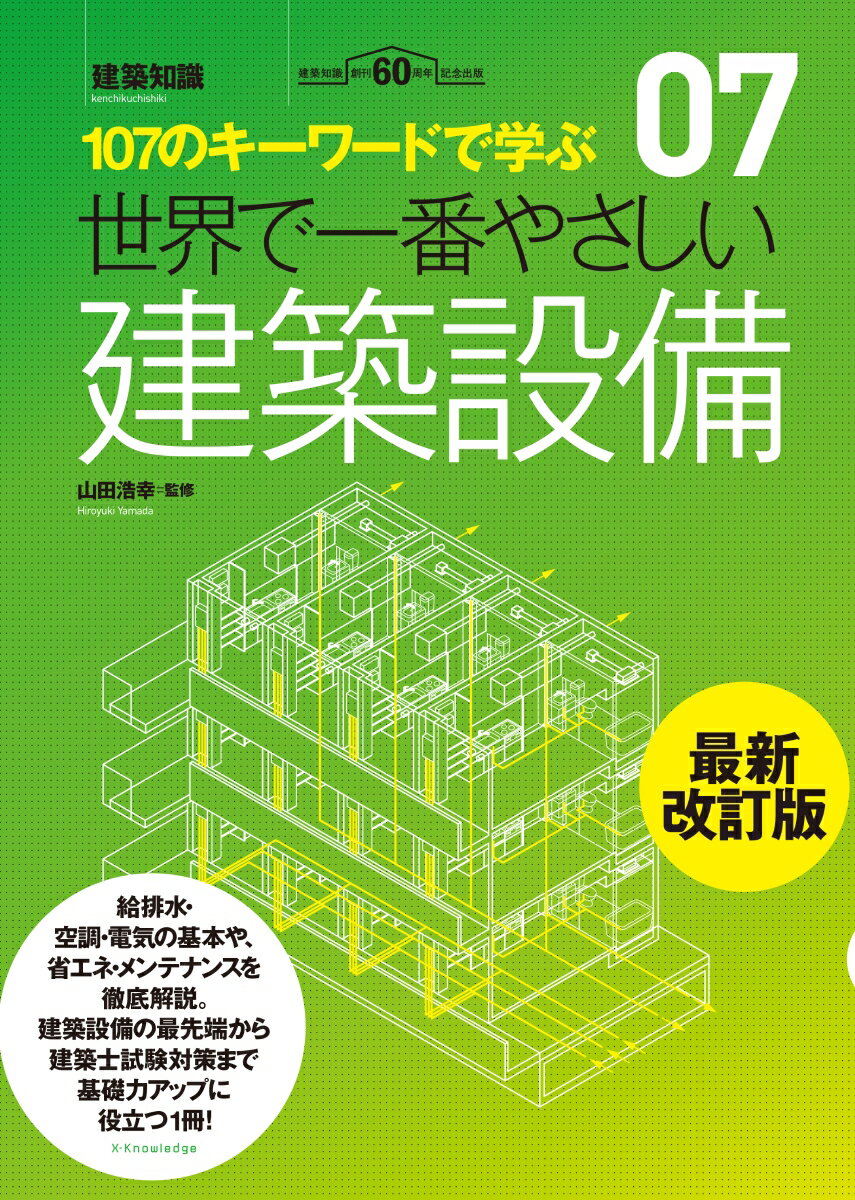 世界で一番やさしい建築設備最新改訂版 107のキーワードで学ぶ 建築知識創刊60周年記念 世界で一番やさしい建築シリーズ [ 山田浩幸 ]