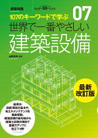 世界で一番やさしい建築設備最新改訂版