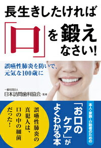 長生きしたければ「口」を鍛えなさい！ 誤嚥性肺炎を防いで、元気な100歳に [ 一般社団法人日本訪問歯科協会 ]