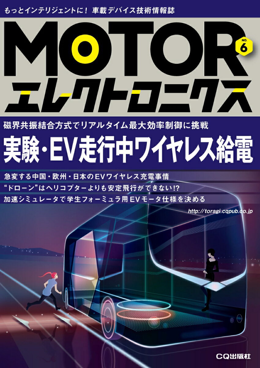 MOTORエレクトロニクス No.6 実験・EV走行中ワイヤ