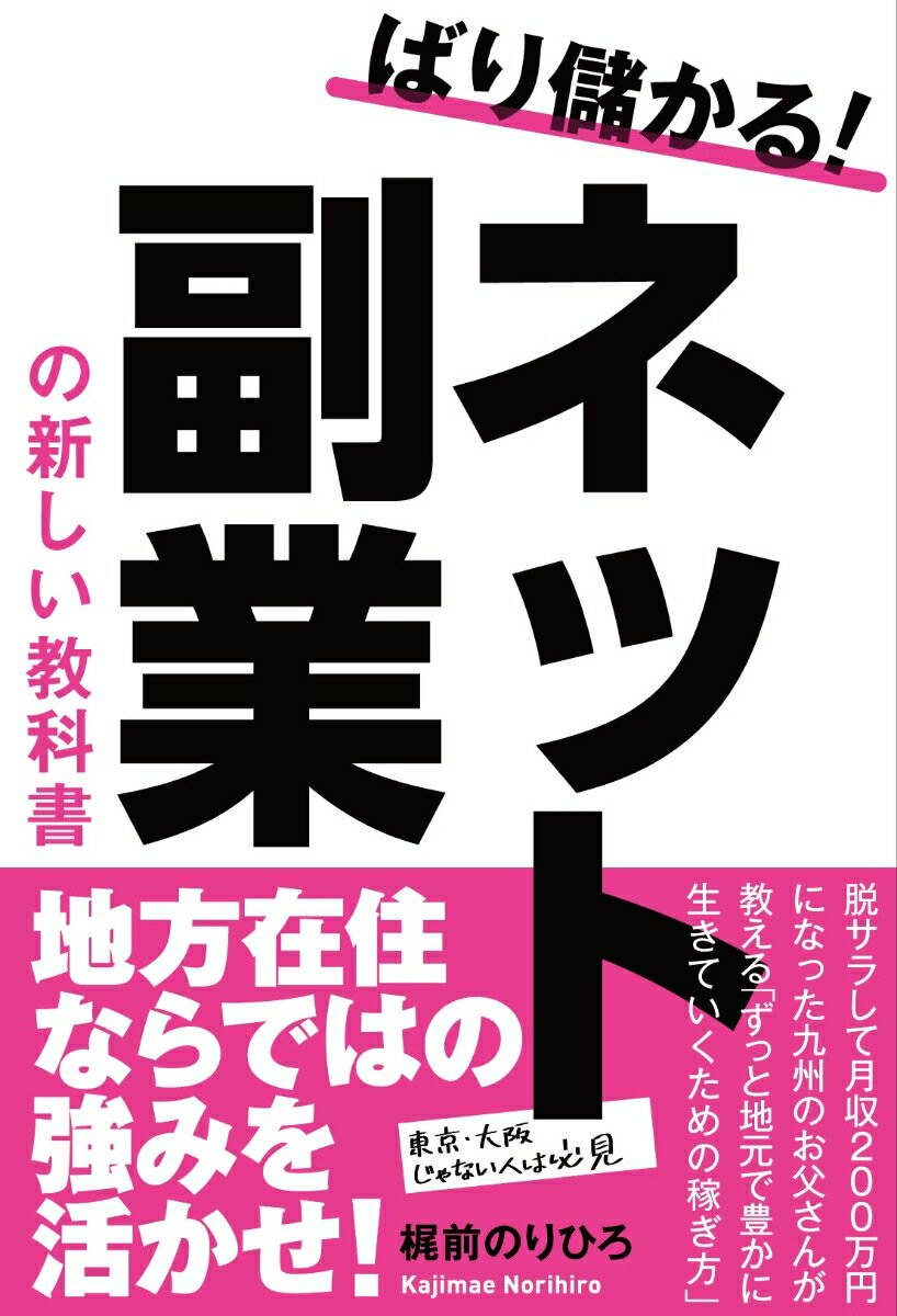 ばり儲かる！ネット副業の新しい教科書 [ 梶前のりひろ ]