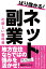 ばり儲かる！ネット副業の新しい教科書