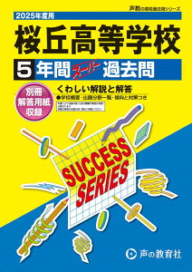 桜丘高等学校(2025年度用) 5年間スーパー過去問 (声教の高校過去問シリーズ)