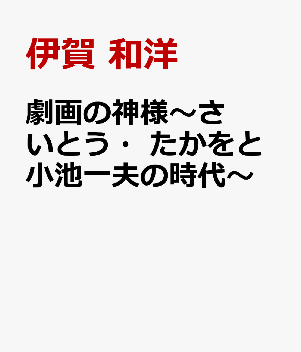 劇画の神様～さいとう・たかをと小池一夫の時代～ [ 伊賀 和洋 ]