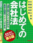 公認会計士試験　はじめての会社法　第5版 [ 田崎　晴久 ]