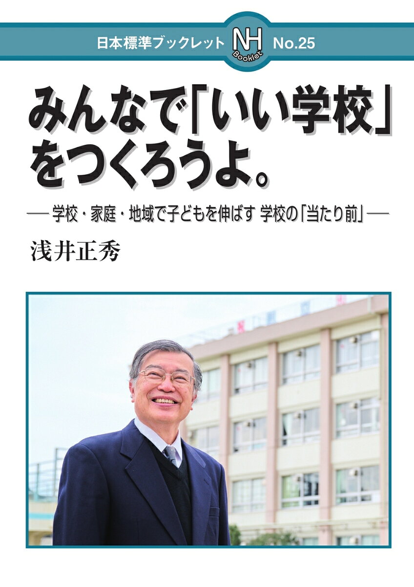 みんなで「いい学校」をつくろうよ。 学校・家庭・地域で子どもを伸ばす　学校の「当たり前」 （日本標準ブックレット　25） [ 浅井　正秀 ]