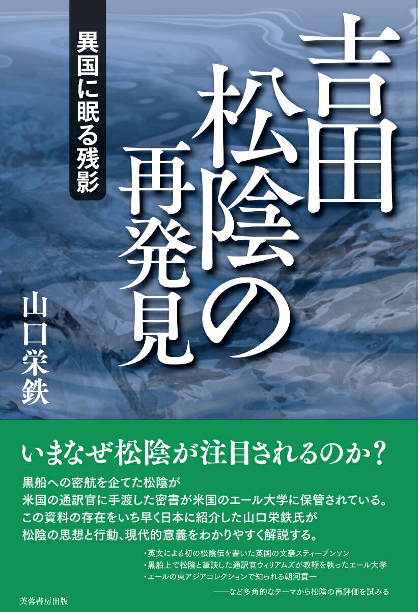 異国に眠る残影 山口 栄鉄 芙蓉書房出版ショシダショウインノサイハッケン ヤマグチ エイテツ 発行年月：2017年07月04日 予約締切日：2017年07月03日 ページ数：190p サイズ：単行本 ISBN：9784829507162 山口栄鉄（ヤマグチエイテツ） 1938年沖縄県那覇市生まれ。「国際琉球学」「欧文日本学・琉球学」を提唱。プリンストン、スタンフォード、エールの各大学を経て、沖縄県立看護大学教授に。バジル・ホール研究会名誉会長（本データはこの書籍が刊行された当時に掲載されていたものです） 第1章　松陰復活の兆しー世界に轟く名声（吉田松陰とエール大学古文書館／獅子吼する獄囚／松陰、黒船上のウィリアムズと対面／漂流、踏海者の光と陰ージョン万次郎、松陰、音吉、ジョセフ彦／佐久間象山と松陰）／第2章　英国の文豪スティーブンソンの松陰発見（古都エジンバラに集う四人の紳士／YOSHIDA　TORAJIRO）／第3章　現代の志士朝河貫一／附論　開国史関係文献解題 黒船への密航を企てた松陰が米国の通訳官に手渡した密書が米国のエール大学に保管されている。この資料の存在をいち早く日本に紹介した著者が松陰の思想と行動、現代的意義をわかりやすく解説。英文による初の松陰伝を書いた英国の文豪スティーブンソン、黒船上で松陰と筆談した通訳官ウィリアムズが教鞭を執ったエール大学、エールの東アジアコレクションで知られる朝河貫一ーなど多角的なテーマから松陰の再評価を試みる。 本 人文・思想・社会 歴史 日本史 人文・思想・社会 歴史 伝記（外国）