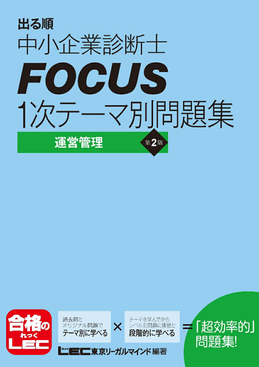 出る順中小企業診断士　Focus　1次テーマ別問題集　運営管理