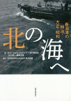 北の海へ 新潟港の明治・大正・昭和 [ みなとさがんプロジェクト実行委員会『北の ]