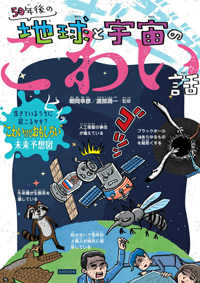 本書にはゆうれいやかいぶつはいっさい登場しません。しかし、近い未来に身近に起きるかもしれない、または私たちの住む世界が変わってしまうかもしれない「地球のこわい話」や、想像以上のことが起こり、はかりしれないものがいっぱいの「宇宙のこわい話」をいっぱいしょうかいしています。いろいろな意味での「こわい話」をぜひお楽しみください。