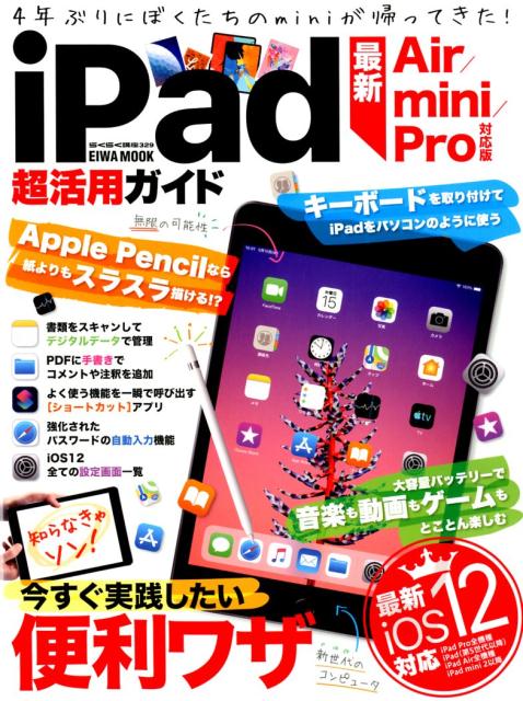 iPad超活用ガイド 最新Air／mini／Pro対応版 （EIWA　MOOK　らくらく講座　329）