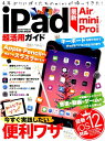 iPad超活用ガイド 最新Air／mini／Pro対応版 （EIWA MOOK らくらく講座 329）