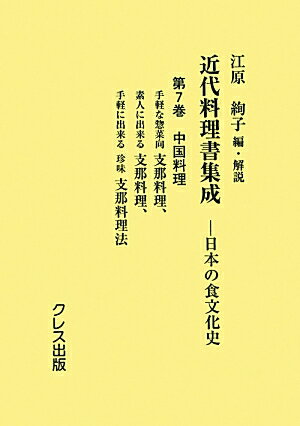 近代料理書集成（第7巻（中国料理））