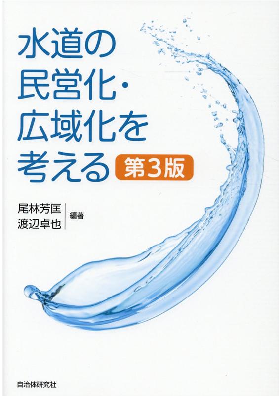 水道の民営化・広域化を考える 第3版 [ 尾林芳匡 ]