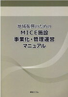 地域振興のためのMICE施設事業化・管理運営マニュアル