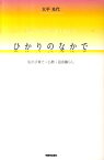 ひかりのなかで 私の子育て・仏教・田舎暮らし [ 大平光代 ]